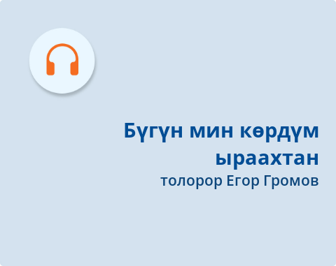 Обложка Электронного документа: Бүгүн мин көрдүм ыраахтан = Я увидел тебя издалека: [ырыа. аудиозапись]