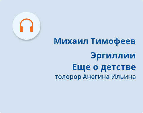 Обложка Электронного документа: Эргиллии <br/> Еще о детстве
