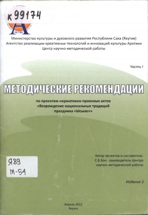 Обложка Электронного документа: Методические рекомендации по проектам нормативно-правовых актов "Возрождение национальных традиций праздника "Ысыах"