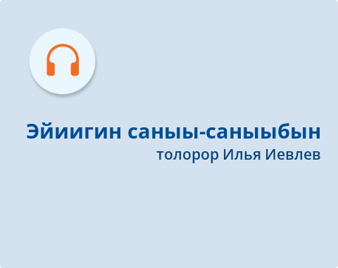 Обложка Электронного документа: Эйиигин саныы-саныыбын = Думаю только о тебе: [ырыа. аудиозапись]