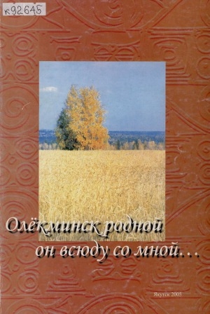 Обложка Электронного документа: Олекминск родной - он всюду со мной...: стихи