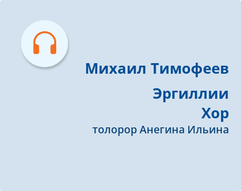 Обложка Электронного документа: Эргиллии <br/> Хор
