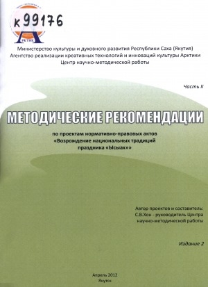 Обложка Электронного документа: Методические рекомендации по проектам нормативно-правовых актов "Возрождение национальных традиций праздника "Ысыах"