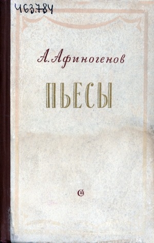 Обложка Электронного документа: Пьесы