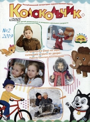 Обложка Электронного документа: Колокольчик: республиканский детский иллюстрированный журнал