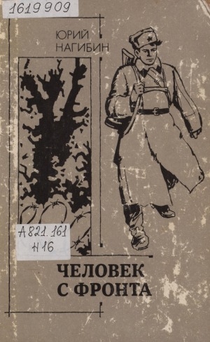 Обложка Электронного документа: Человек с фронта: повесть и рассказы