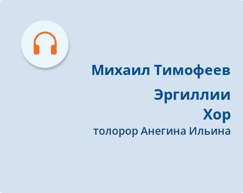 Обложка Электронного документа: Эргиллии <br/> Хор
