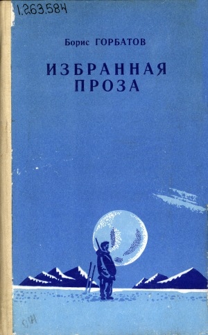 Обложка Электронного документа: Избранная проза: рассказы, публицистика, повести
