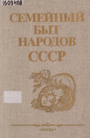 Обложка Электронного документа: Семейный быт народов СССР: [сборник]