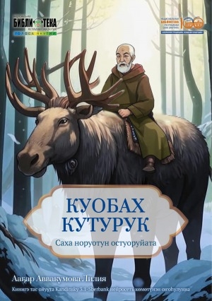 Обложка Электронного документа: Куобах кутурук: саха норуотун остуоруйата. [аудиозапись]