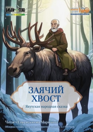 Обложка Электронного документа: Заячий хвост: якутская народная сказка. [аудиозапись]