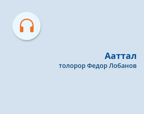 Обложка Электронного документа: Ааттал = Без вести пропавший: [ырыа. аудиозапись]