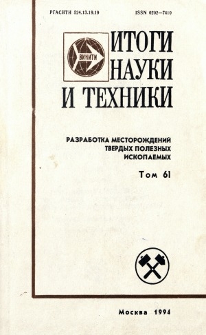 Обложка Электронного документа: Подземная разработка россыпных месторождений в условиях многолетней мерзлоты