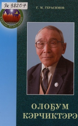 Обложка Электронного документа: Олоҕум кэрчиктэрэ: ахтыылар, ыстатыйалар, пьеса