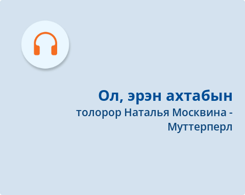 Обложка Электронного документа: Ол, эрэн ахтабын = Всюду со мной: [ырыа. аудиозапись]