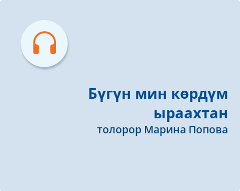 Обложка Электронного документа: Бүгүн мин көрдүм ыраахтан = Я увидел тебя: [аудиозапись]