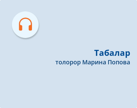 Обложка Электронного документа: Табалар = Олени: [ырыа. аудиозапись]