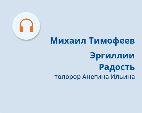 Обложка Электронного документа: Эргиллии <br/> Радость