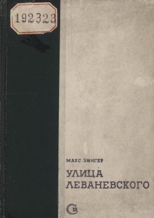 Обложка Электронного документа: Улица Леваневского