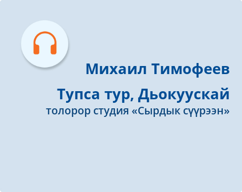 Обложка Электронного документа: Тупса тур, Дьокуускай = Расцвета, Якутcк!: [аудиозапись]