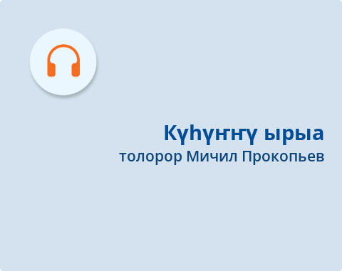 Обложка Электронного документа: Күһүҥҥү ырыа = Осенняя песня: [ырыа. аудиозапись]