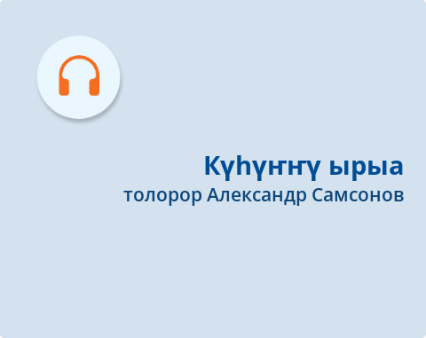 Обложка Электронного документа: Күһүҥҥү ырыа = Осенняя песня: [аудиозапись]