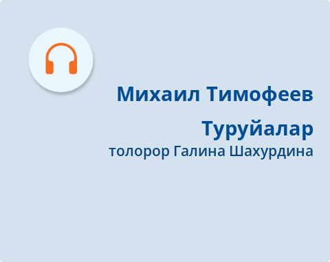 Обложка Электронного документа: Туруйалар = Журавли: [аудиозапись]