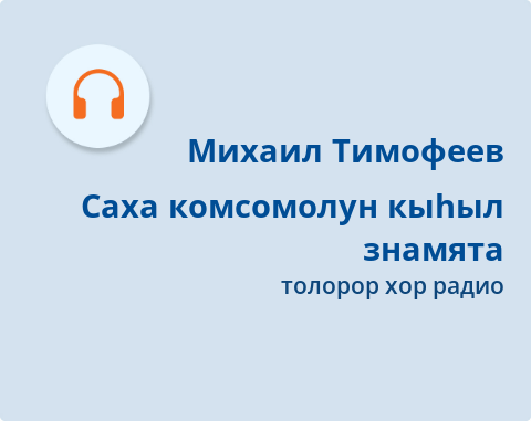 Обложка Электронного документа: Саха комсомолун кыһыл знамята = Красное знамя якутского комсомола: [аудиозапись]