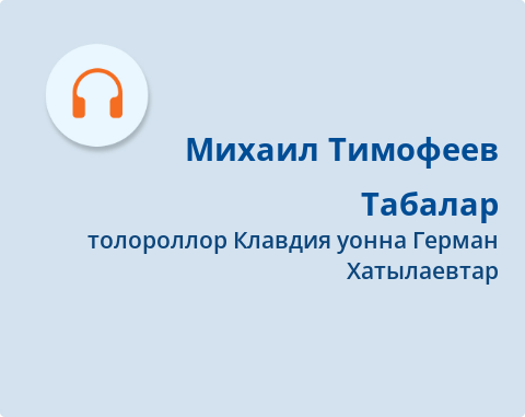Обложка Электронного документа: Табалар = Олени: [аудиозапись]