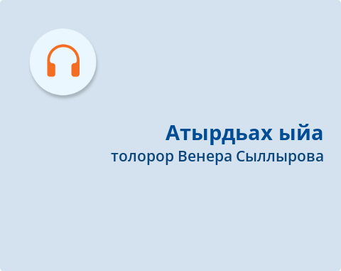 Обложка Электронного документа: Атырдьах ыйа = Август: [ырыа. аудиозапись]