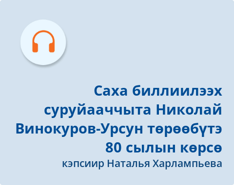 Обложка Электронного документа: Саха биллиилээх суруйааччыта Николай Винокуров-Урсун төрөөбүтэ 80 сылын көрсө: [аудиозапись]