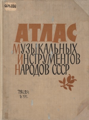 Обложка Электронного документа: Атлас музыкальных инструментов народов СССР