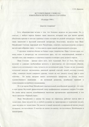 Обложка Электронного документа: Вступительное слово на юбилейном вечере Ивана Гоголева: [рукопись]