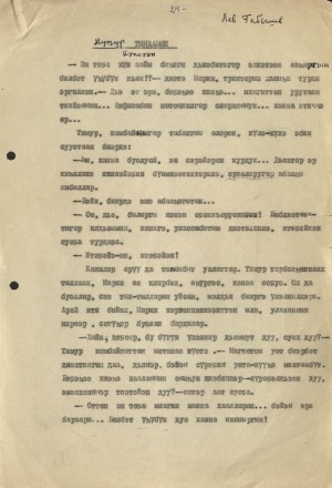 Обложка Электронного документа: Муҥур тыҥааһын: кэпсээн. [рукопись]