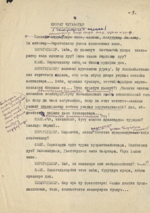 Обложка Электронного документа: Куорат чугаһыгар: (сатирическай сценка). [рукопись]