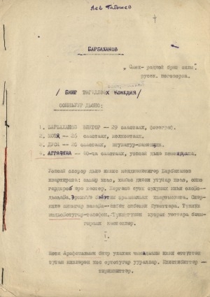 Обложка Электронного документа: Барбаханов: (биир төгүллээх комедия). [рукопись]