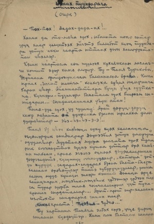 Обложка Электронного документа: Ыраах туундараҕа: (очерк). [рукопись]