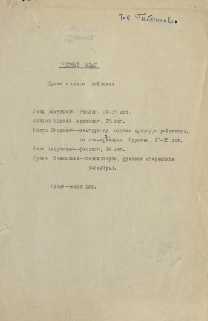 Обложка Электронного документа: Черный флаг: драма в одном действии. [рукопись]