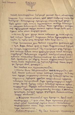 Обложка Электронного документа: Кэскил: (кэпсээн). [рукопись]