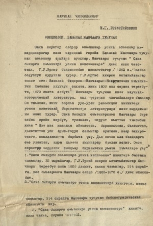 Обложка Электронного документа: Эвенкилэр Баһылай Манчаары туһунан