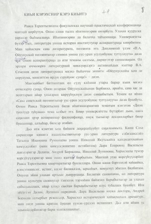 Обложка Электронного документа: Киһи кэрэхсиир кэрэ киһитэ: (Н.Е. Винокуров-Урсун Р.Т. Аммосова туһунан ахтыыта)