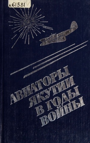 Обложка Электронного документа: Авиаторы Якутии в годы войны: статьи, очерки, воспоминания