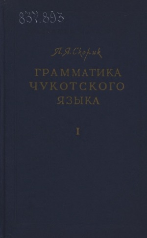 Обложка Электронного документа: Грамматика чукотского языка. <br /> Часть 1. Фонетика и морфология именных частей речи