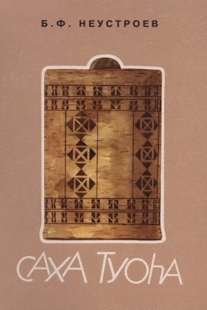 Обложка Электронного документа: Саха туоһа