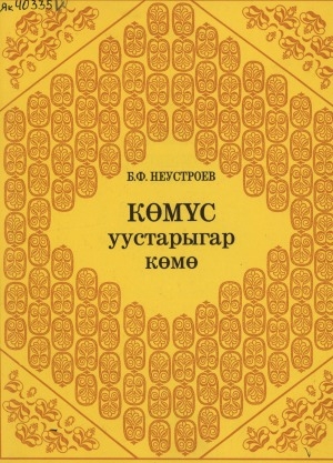 Обложка Электронного документа: Көмүс уустарыгар көмө