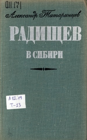 Обложка Электронного документа: Радищев в Сибири