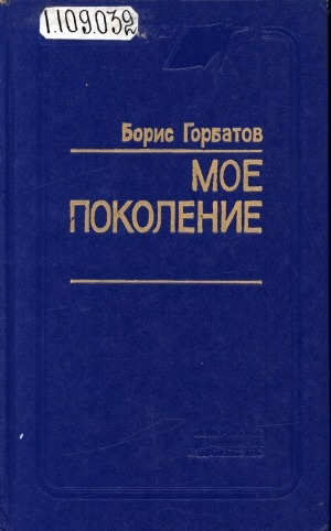 Обложка Электронного документа: Мое поколение: роман