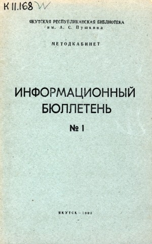 Обложка Электронного документа: Информационный бюллетень