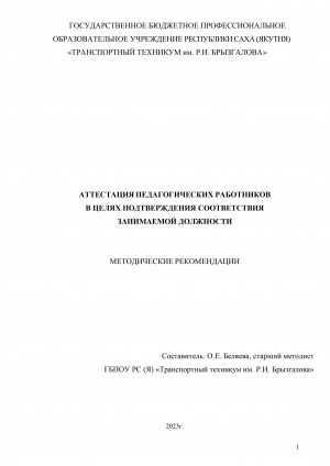 Обложка Электронного документа: Аттестация педагогических работников в целях подтверждения соответствия занимаемой должности: методические рекомендации