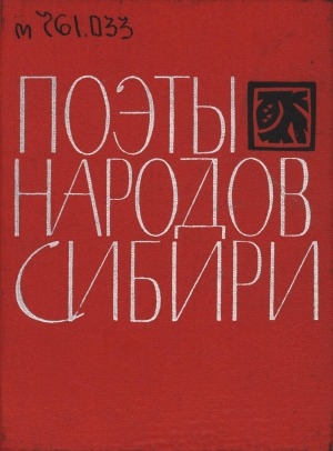 Обложка Электронного документа: Поэты народов Сибири: сборник